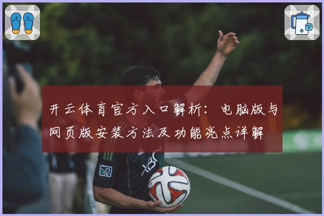 开云体育官方入口解析：电脑版与网页版安装方法及功能亮点详解