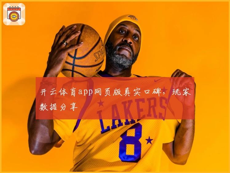 开云体育app网页版真实口碑，玩家数据分享