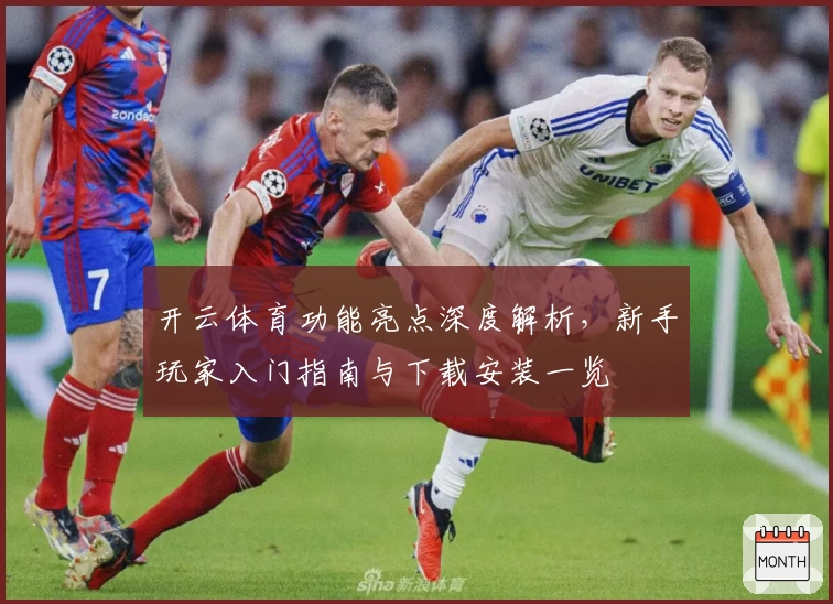 开云体育功能亮点深度解析，新手玩家入门指南与下载安装一览