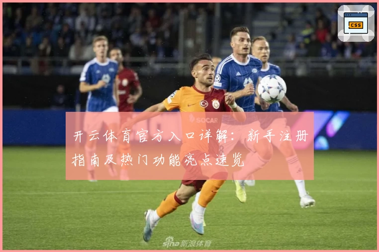 开云体育官方入口详解：新手注册指南及热门功能亮点速览
