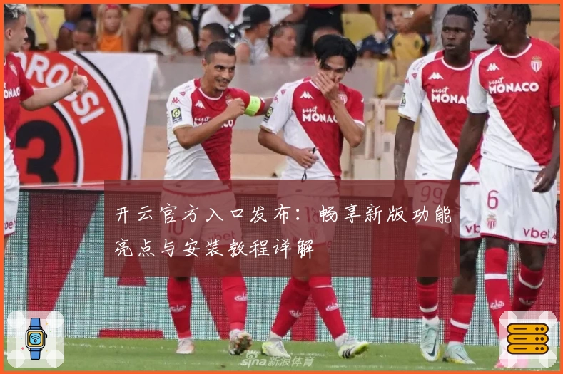 开云官方入口发布：畅享新版功能亮点与安装教程详解