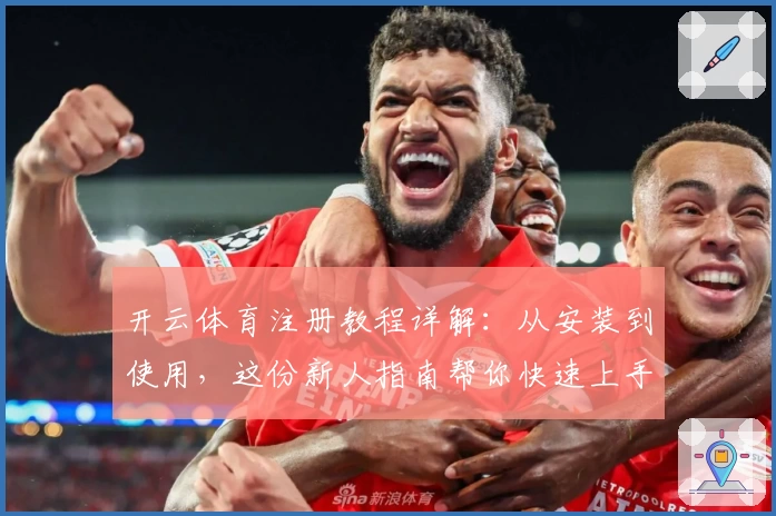 开云体育注册教程详解:从安装到使用,这份新人指南帮你快速上手