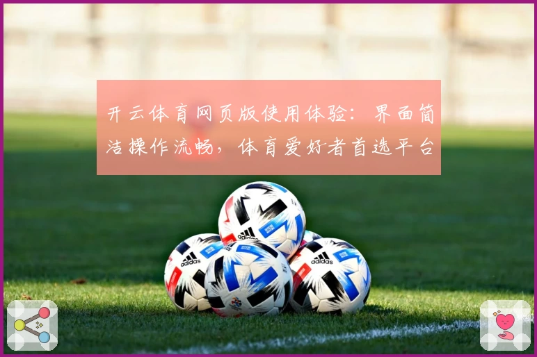 开云体育网页版使用体验：界面简洁操作流畅，体育爱好者首选平台
