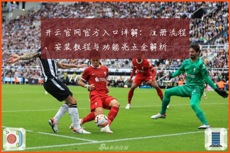 开云官网官方入口详解：注册流程、安装教程与功能亮点全解析