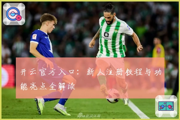 开云官方入口：新人注册教程与功能亮点全解读